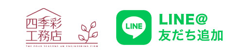 四季彩工務店LINE